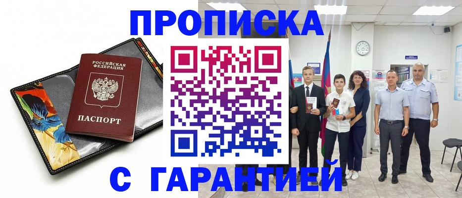 купить прописку в Саках